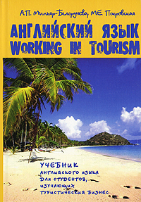 Английский язык. Учебник для студентов, изучающих туристический бизнес / Working in Tourism