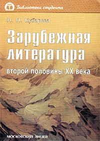 Н. П. Кубарева - «Зарубежная литература второй половины XX века»