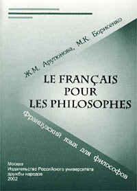 Ж. М. Арутюнова, М. К. Борисенко - «Французский язык для философов/Le francais pour les philosophes»