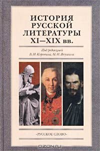 История русской литературы XI-XIX вв