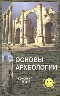 Г. В. Бабаян - «Основы археологии. Конспект лекций»