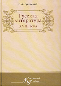 Г. А. Гуковский - «Русская литература XVIII века. Учебник»
