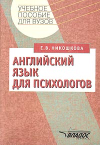 Е. В. Никошкова - «Английский язык для психологов»