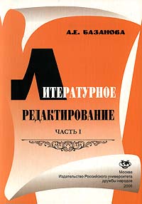 А. Е. Базанова - «Литературное редактирование. Часть 1»