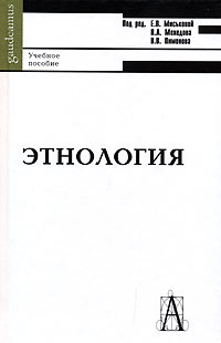 Под редакцией Е. В. Мыськовой, Н. Л. Мехедова, В. В. Пименова - «Этнология»