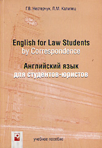 Английский язык для студентов-юристов. Учебное пособие/English for Law Students by Correspondence