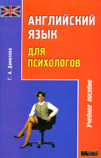 Г. А. Данилова - «Английский язык для психологов»