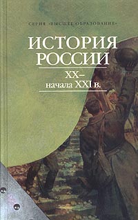 История России ХХ - начала ХХI вв
