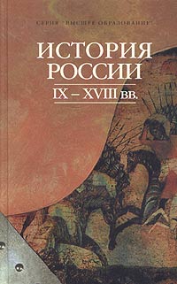 История России IX-XVIII вв