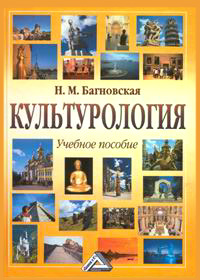 Н. М. Багновская - «Культурология. Учебное пособие»