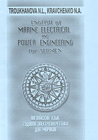 Английский язык судовой электроэнергетики для моряков / English of Marine Electrical and Power Engineering for Seamen