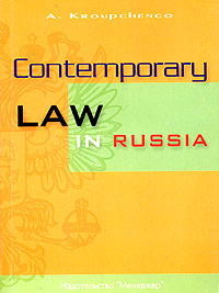 Contemporary Law in Russia. Современное право в России. Учебное пособие по английскому языку для юристов