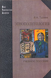 В. А. Тураев - «Этнополитология»