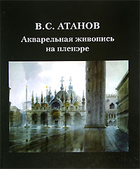 В. С. Атанов - «Акварельная живопись на пленэре»