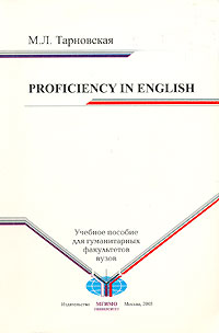 М. Л. Тарновская - «Proficiency in English»