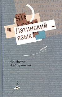 Л. М. Лукьянова, А. А. Дерюгин - «Латинский язык. Учебник»
