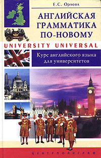 Е. С. Орлова - «Английская грамматика по-новому. University Universal. Курс английского языка для университетов»