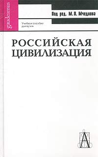 Российская цивилизация. Учебное пособие для вузов