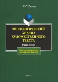 Г. С. Сырица - «Филологический анализ художественного текста: Учеб. пособие»