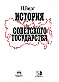 Н. Верт - «История Советского государства. 1900-1991. Изд.2»
