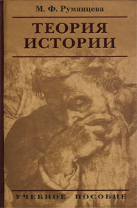 М. Ф. Румянцева - «Теория истории. Учебное пособие»