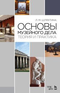 Л. М. Шляхтина - «Основы музейного дела. Теория и практика»