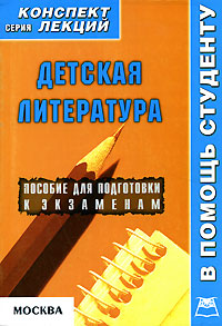 А. А. Ковакина - «Детская литература. Конспект лекций»