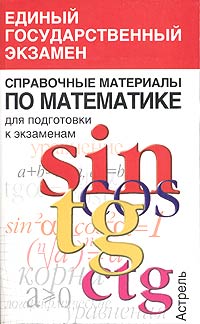 А. Г. Мордкович, В. А. Гусев - «Справочные материалы по математике для подготовки к экзаменам»