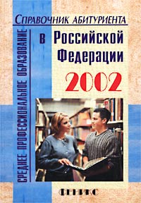 Справочник абитуриента. Среднее профессиональное образование в Российской Федерации в 2002 году