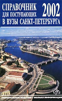  - «Справочник для поступающих в вузы Санкт-Петербурга. 2002 г»