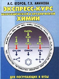 А. С. Егоров, Г. Х. Аминова - «Экспресс-курс неорганической и органической химии. Для поступающих в вузы»