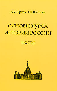 А. С. Орлов, Т. Л. Шестова - «Основы курса истории России. Тесты»