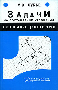 М. В. Лурье - «Задачи на составление уравнений. Техника решения»