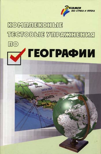 М. И. Кизицкий, З. М. Тимофеева - «Комплексные тестовые упражнения по географии»