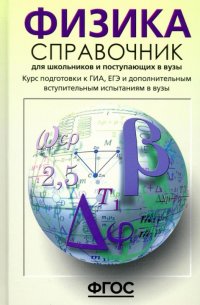 О. Ф. Кабардин - «Физика. Справочник для старшеклассников и поступающих в вузы»