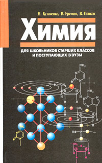 В. Еремин, Н. Кузьменко, В. Попков - «Химия. Для школьников старших классов и поступающих в вузы»