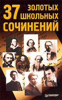 Е. Г. Лотвиненко - «37 золотых школьных сочинений»
