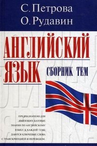 С. Петрова, О. Рудавин - «Английский язык. Сборник тем»
