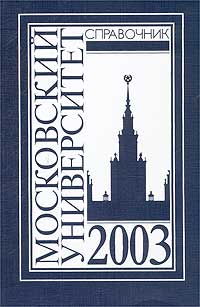  - «Справочник для поступающих в Московский университет в 2003 г»
