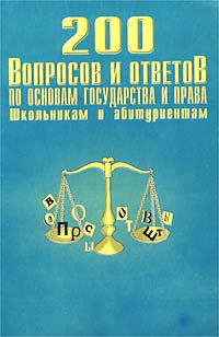А. Ф. Никитин - «200 вопросов и ответов по основам государства и права»