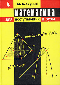 М. Шабунин - «Математика для поступающих в вузы. Пособие»