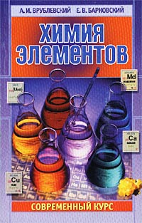 А. И. Врублевский, Е. В. Барковский - «Химия элементов. Современный курс»