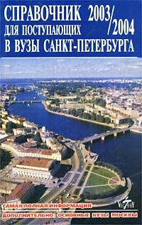 Справочник для поступающих в вузы Санкт-Петербурга. 2003/2004