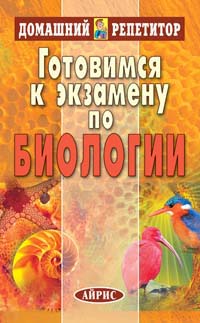 А. С. Батуев - «Готовимся к экзамену по биологии. Адаптация школьного курса к требованиям ЕГЭ»