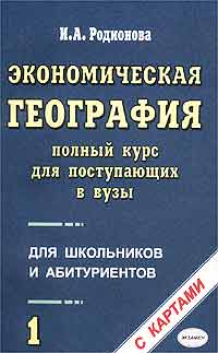 И. А. Родионова - «Экономическая география. Полный курс для поступающих в вузы. Том 1»