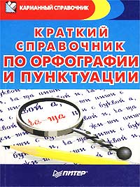 П. М. Баев - «Краткий справочник по орфографии и пунктуации»