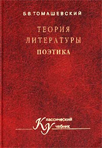 Б. В. Томашевский - «Теория литературы. Поэтика»
