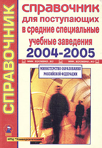 - «Справочник для поступающих в средние специальные учебные заведения Российской Федерации. 2004-2005»