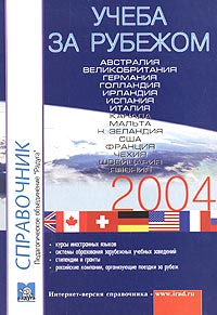 Учеба за рубежом 2004. Справочник. Выпуск 13