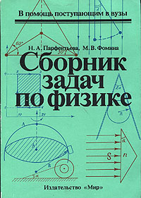 Н. А. Парфентьева, М. В. Фомина - «Сборник задач по физике»